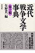 近代戦争文学事典 第５輯/和泉書院/矢野貫一（単行本） 矢野貫一 おすすめランキング (19作品) - ブクログ