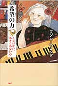 希望(きぼう)の力 くじけない、あきらめない心