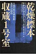 乾燥標本収蔵1号室 大英自然史博物館 迷宮への招待