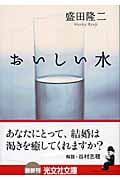 おいしい水 (光文社文庫 も-11-1)