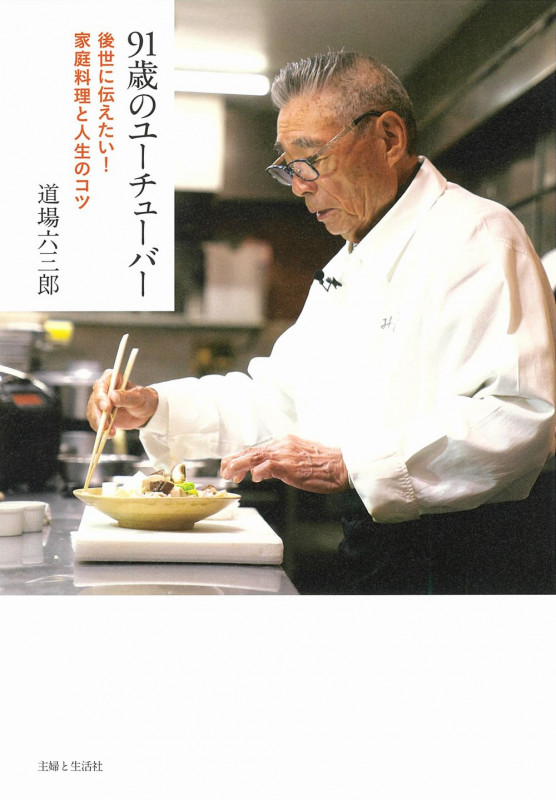 91歳のユーチューバー 後世に伝えたい!家庭料理と人生のコツ