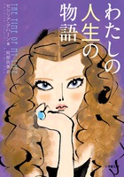 わたしの人生の物語 (小学館文庫)