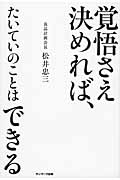覚悟さえ決めれば、たいていのことはできる