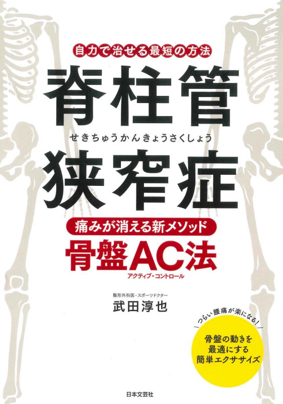 脊柱管狭窄症 痛みが消える新メソッド骨盤AC法 自力で治せる最短の方法