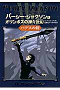 ハデスの剣 (パーシー・ジャクソンとオリンポスの神々 外伝)