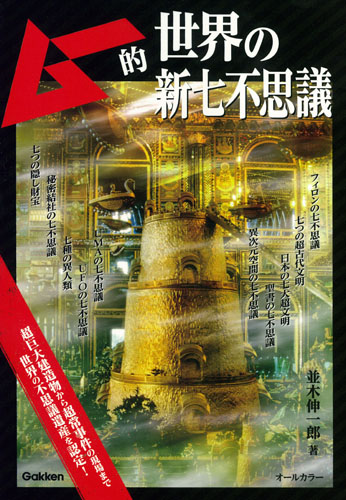 ムー的 世界の新七不思議の詳細を見る
