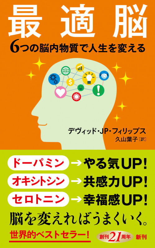 最適脳 6つの脳内物質で人生を変える (新潮新書)