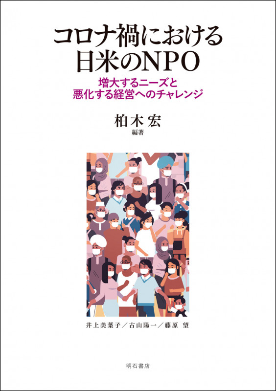 コロナ禍における日米のNPO 増大するニーズと悪化する経営へのチャレンジ