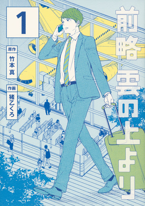 前略 雲の上より(1) (イブニングKC)