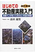 はじめての不動産実務入門 改訂新版 金融マンが知っておきたい本当の常識