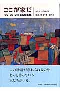 ここが家だ ベン・シャーンの第五福竜丸