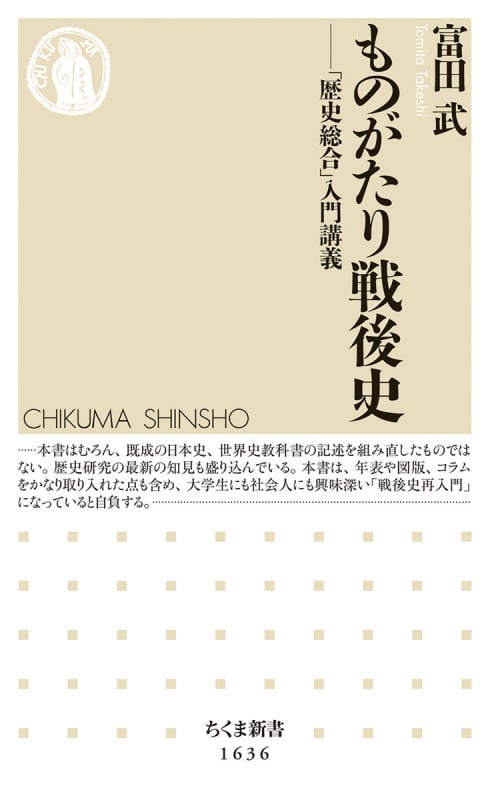 ものがたり戦後史 「歴史総合」入門講義 (ちくま新書 1636)