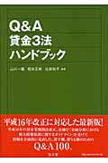 Q&A貸金3法ハンドブック