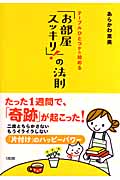 「お部屋スッキリ!」の法則 テーブルひとつから始める