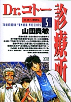 Dr.コトー診療所 (5) (ヤングサンデーC)