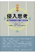 侵入思考 雑念はどのように病理へと発展するのか