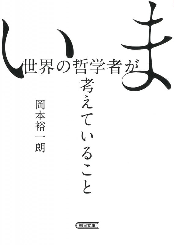 いま世界の哲学者が考えていること (朝日文庫)