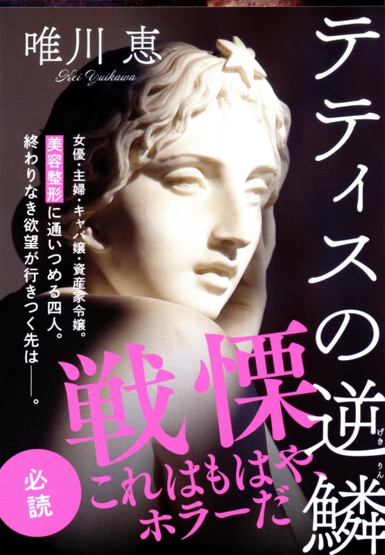 テティスの逆鱗 (文春文庫)