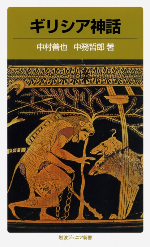 ギリシア神話 (岩波ジュニア新書 40)