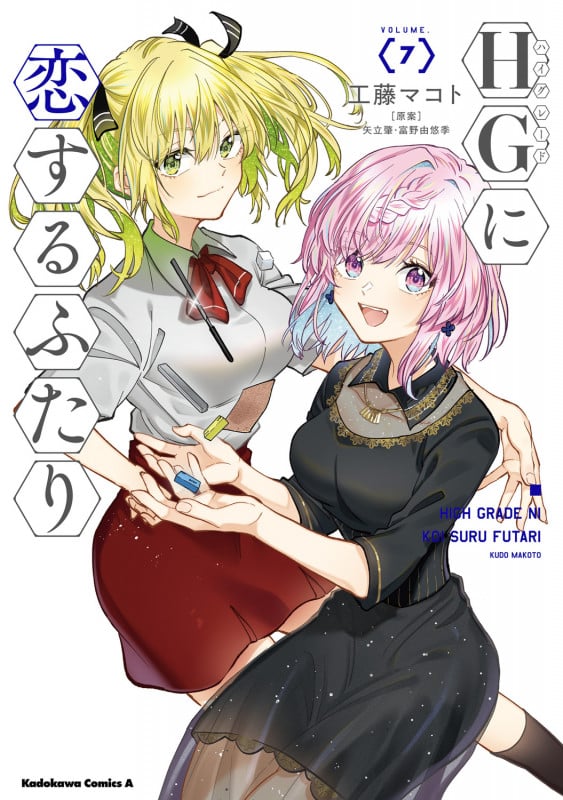 HGに恋するふたり(7) (角川コミックス・エース)