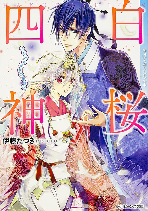 白桜四神 八方ふさがりの結婚!? (角川ビーンズ文庫)