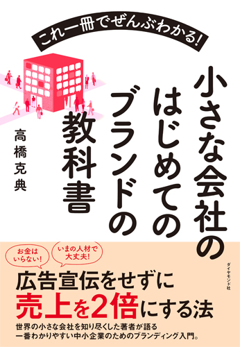 これ一冊でぜんぶわかる! 小さな会社のはじめてのブランドの教科書の詳細を見る