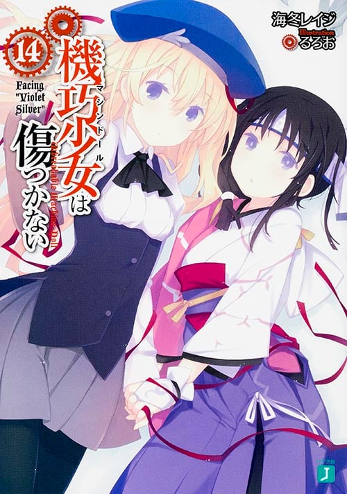 機巧少女は傷つかない14 Facing ”Violet Silver” (MF文庫J)