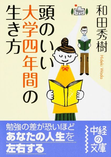頭のいい大学四年間の生き方 (中経の文庫)の詳細を見る