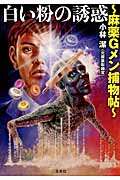 白い粉の誘惑 麻薬Gメン捕物帖 (宝島SUGOI文庫)