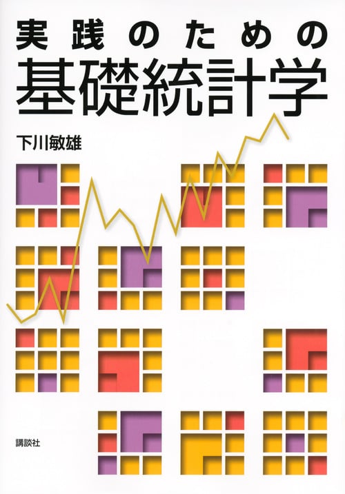 実践のための基礎統計学 (KS理工学専門書)の詳細を見る