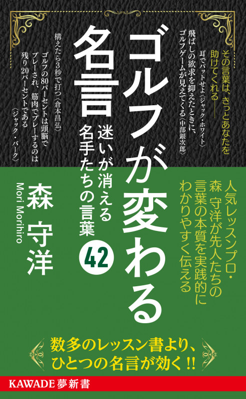 ゴルフが変わる名言 迷いが消える名手たちの言葉42 (KAWADE夢新書)