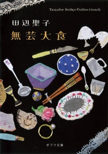 Tanabe Seiko Collection6 無芸大食 (ポプラ文庫 日本文学 87)