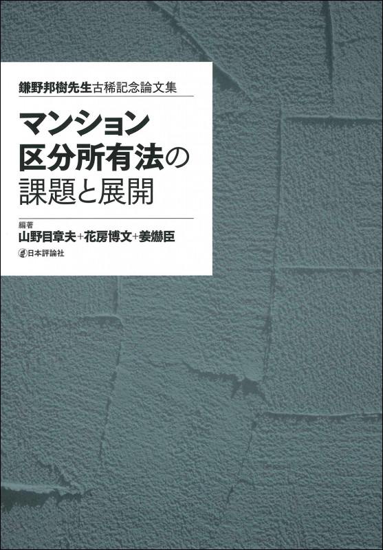 マンション区分所有法の課題と展開 鎌野邦樹先生古希記念論文集