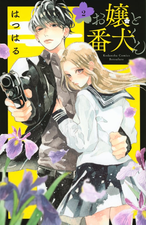 お嬢と番犬くん(2) (講談社コミックス別冊フレンド)