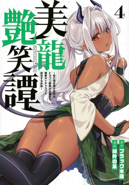 美龍艶笑譚~自己肯定感が激低なドラゴン級美少女魔王を、勇者がイチャラブで退治するお話~(4) (ヤンマガKCスペシャル)