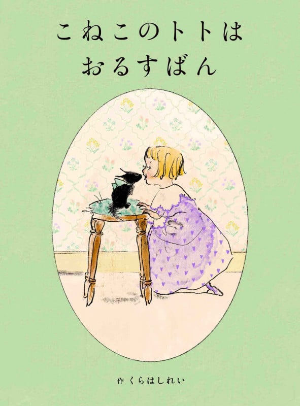 こねこのトトはおるすばん (メルヘンの本)