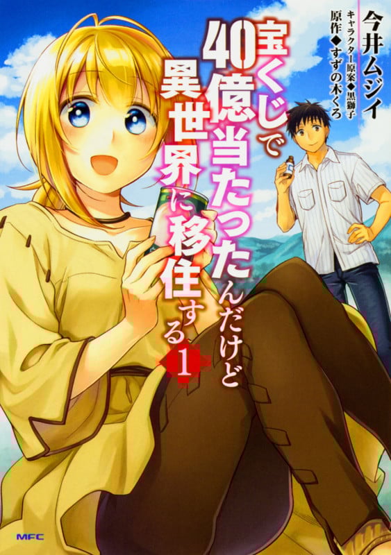 宝くじで40億当たったんだけど異世界に移住する (1) (MFC)