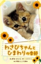 わさびちゃんとひまわりの季節 (小学館ジュニア文庫)