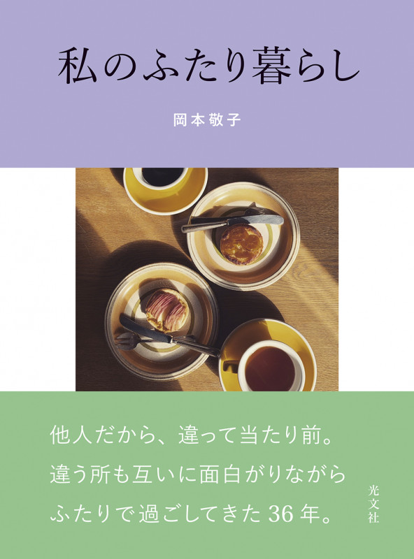 私のふたり暮らし