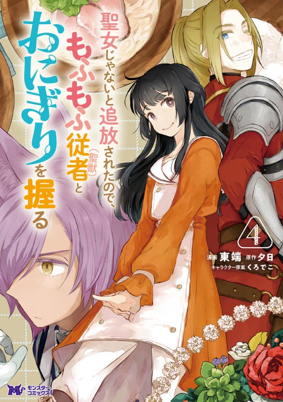 聖女じゃないと追放されたので、もふもふ従者(聖獣)とおにぎりを握る (4) (モンスターコミックスf)