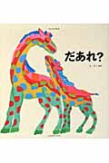 だあれ? (みんなの絵本)