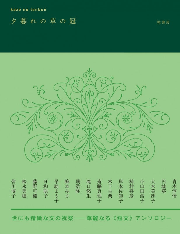 夕暮れの草の冠 (kaze no tanbun)