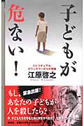 子どもが危ない! スピリチュアル・カウンセラーからの警鐘の詳細を見る