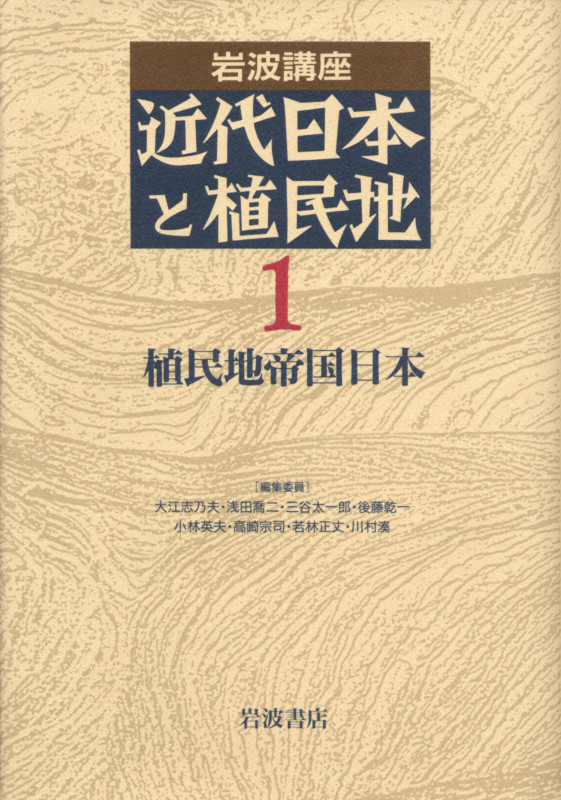 岩波講座 近代日本と植民地 (1)