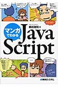 マンガでわかるJavaScript