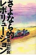 さよなら的レボリューション 再見阿良(ツァイチェンアリャン)の詳細を見る
