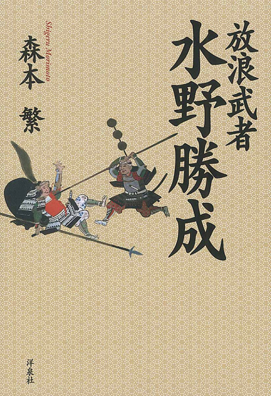 放浪武者 水野勝成