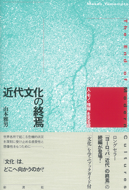 近代文化の終焉 「人・モノ・情報」を見る眼