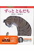 ずっとともだち いのちのとうとさがわかる子になれる絵本 (しつけ絵本シリーズ 7)