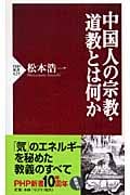 中国人の宗教・道教とは何か (PHP新書)